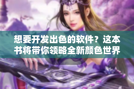 想要開發(fā)出色的軟件？這本書將帶你領(lǐng)略全新顏色世界網(wǎng)頁設(shè)計技巧