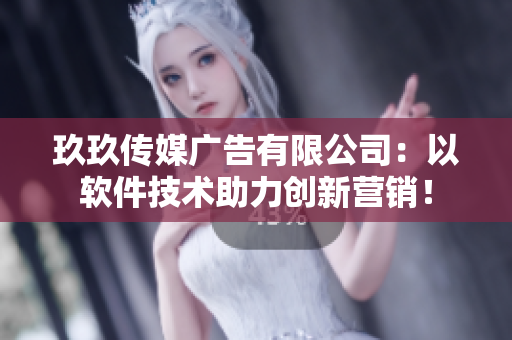 玖玖傳媒廣告有限公司：以軟件技術(shù)助力創(chuàng)新?tīng)I(yíng)銷！