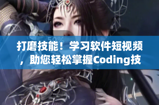 打磨技能！學習軟件短視頻，助您輕松掌握Coding技巧