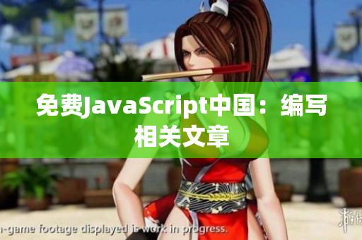 免費(fèi)JavaScript中國：編寫相關(guān)文章
