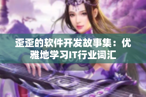 歪歪的軟件開發(fā)故事集：優(yōu)雅地學習IT行業(yè)詞匯