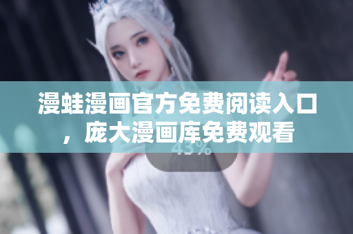 漫蛙漫畫官方免費閱讀入口，龐大漫畫庫免費觀看