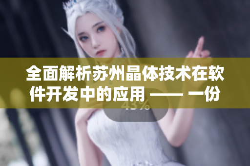 全面解析蘇州晶體技術(shù)在軟件開發(fā)中的應(yīng)用 —— 一份深度報道