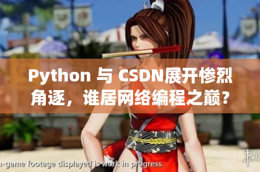 Python 與 CSDN展開慘烈角逐，誰居網(wǎng)絡(luò)編程之巔？