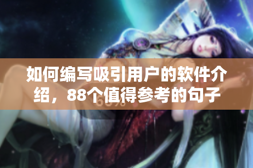 如何編寫吸引用戶的軟件介紹，88個值得參考的句子