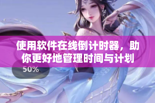 使用軟件在線倒計時器，助你更好地管理時間與計劃