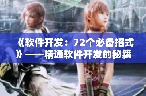 《軟件開發(fā)：72個必備招式》——精通軟件開發(fā)的秘籍