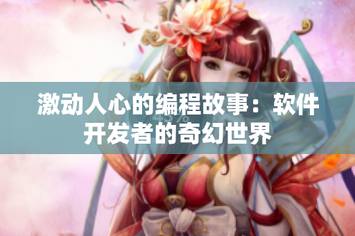 激動(dòng)人心的編程故事：軟件開發(fā)者的奇幻世界