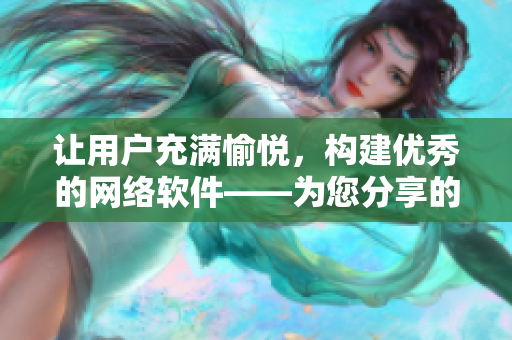 讓用戶充滿愉悅，構(gòu)建優(yōu)秀的網(wǎng)絡(luò)軟件——為您分享的設(shè)計寶典