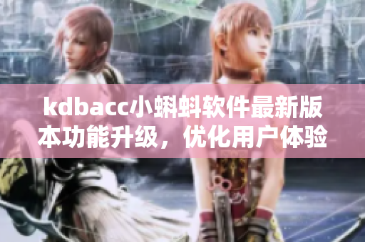 kdbacc小蝌蚪軟件最新版本功能升級，優(yōu)化用戶體驗