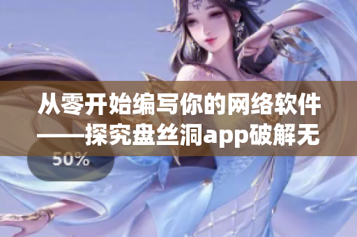 從零開(kāi)始編寫(xiě)你的網(wǎng)絡(luò)軟件——探究盤(pán)絲洞app破解無(wú)限盤(pán)幣技巧