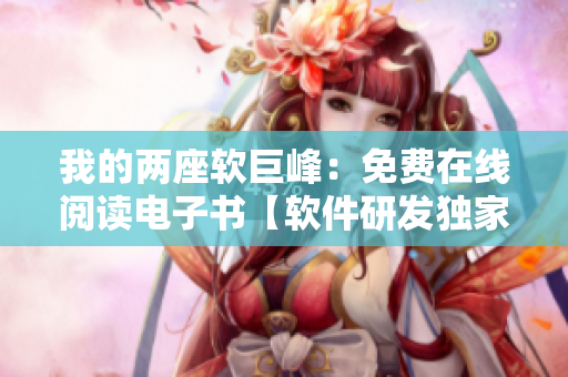 我的兩座軟巨峰：免費在線閱讀電子書【軟件研發(fā)獨家揭秘】
