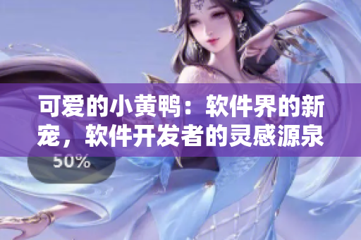 可愛的小黃鴨：軟件界的新寵，軟件開發(fā)者的靈感源泉