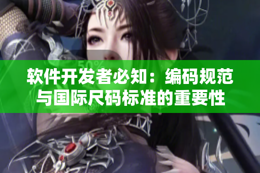 軟件開發(fā)者必知：編碼規(guī)范與國(guó)際尺碼標(biāo)準(zhǔn)的重要性