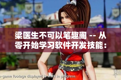 梁醫(yī)生不可以筆趣閣 -- 從零開始學(xué)習(xí)軟件開發(fā)技能：梁醫(yī)生的獨(dú)家指導(dǎo)