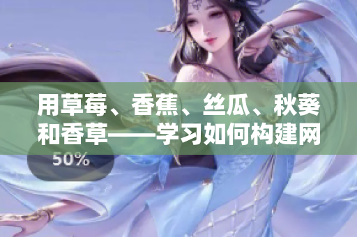 用草莓、香蕉、絲瓜、秋葵和香草——學(xué)習(xí)如何構(gòu)建網(wǎng)絡(luò)軟件的基本要素