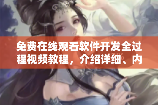 免費(fèi)在線觀看軟件開發(fā)全過程視頻教程，介紹詳細(xì)、內(nèi)容豐富