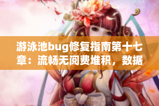 游泳池bug修復(fù)指南第十七章：流暢無閱費(fèi)堆積，數(shù)據(jù)庫全攻略