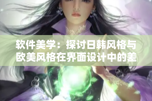 軟件美學：探討日韓風格與歐美風格在界面設計中的差異