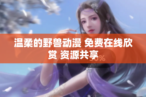 溫柔的野獸動漫 免費在線欣賞 資源共享