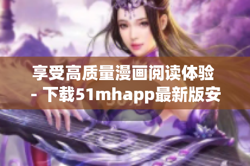 享受高質(zhì)量漫畫(huà)閱讀體驗(yàn) - 下載51mhapp最新版安裝包