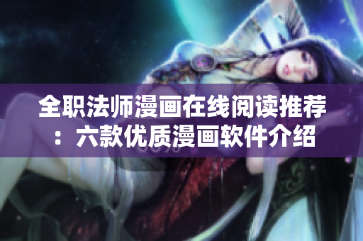 全職法師漫畫在線閱讀推薦：六款優(yōu)質(zhì)漫畫軟件介紹