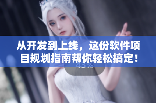 從開(kāi)發(fā)到上線，這份軟件項(xiàng)目規(guī)劃指南幫你輕松搞定！