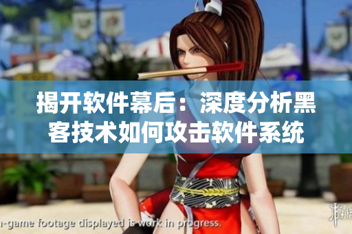揭開軟件幕后：深度分析黑客技術如何攻擊軟件系統(tǒng)