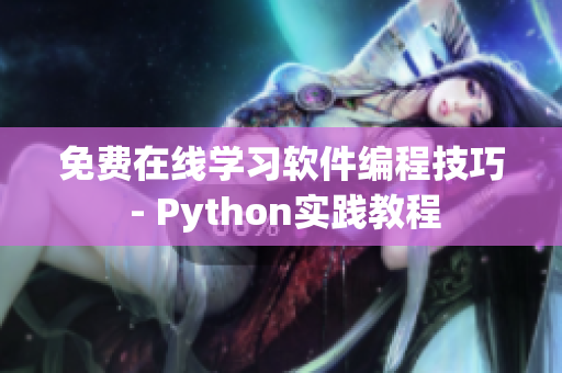 免費在線學習軟件編程技巧 - Python實踐教程