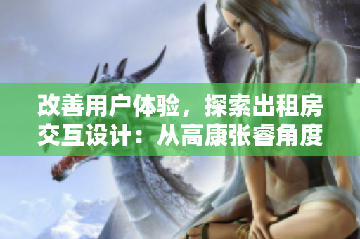 改善用戶體驗，探索出租房交互設計：從高康張睿角度思考