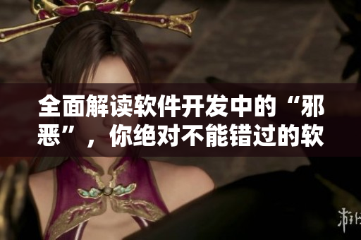 全面解讀軟件開發(fā)中的“邪惡”，你絕對不能錯過的軟件技術(shù)秘籍