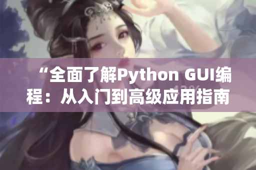 “全面了解Python GUI編程：從入門到高級(jí)應(yīng)用指南”