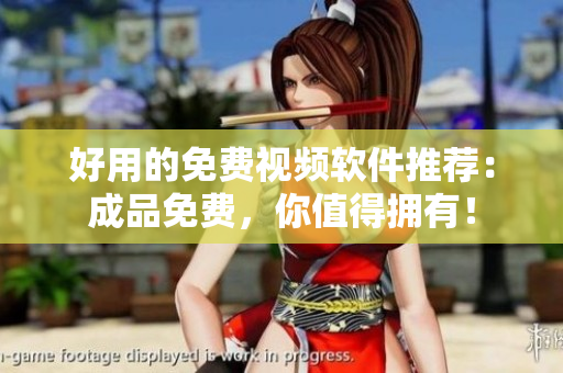 好用的免費視頻軟件推薦：成品免費，你值得擁有！