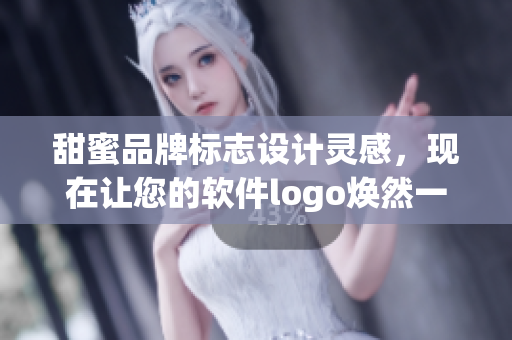 甜蜜品牌標志設計靈感，現(xiàn)在讓您的軟件logo煥然一新