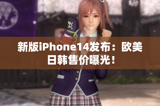 新版iPhone14發(fā)布：歐美日韓售價曝光！