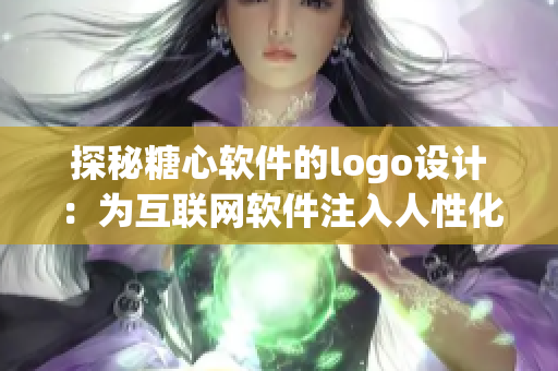 探秘糖心軟件的logo設(shè)計：為互聯(lián)網(wǎng)軟件注入人性化元素