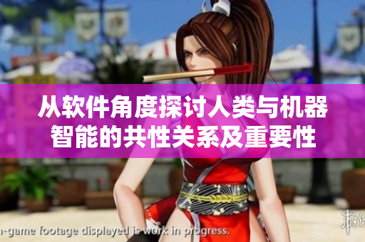 從軟件角度探討人類(lèi)與機(jī)器智能的共性關(guān)系及重要性