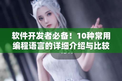 軟件開發(fā)者必備！10種常用編程語言的詳細介紹與比較