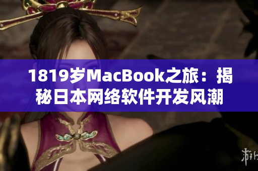 1819歲MacBook之旅：揭秘日本網絡軟件開發(fā)風潮