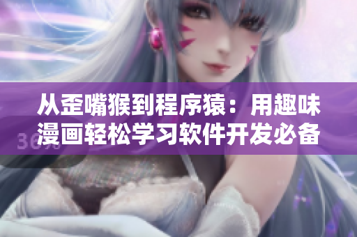 從歪嘴猴到程序猿：用趣味漫畫輕松學習軟件開發(fā)必備雅思詞匯