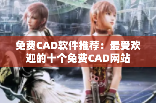 免費CAD軟件推薦：最受歡迎的十個免費CAD網(wǎng)站