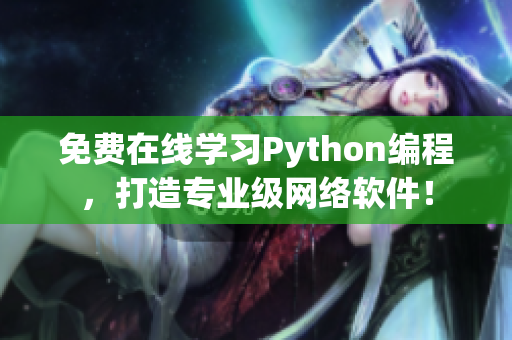 免費在線學習Python編程，打造專業(yè)級網(wǎng)絡軟件！
