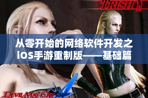 從零開始的網(wǎng)絡(luò)軟件開發(fā)之iOS手游重制版——基礎(chǔ)篇