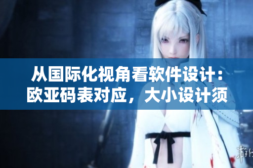 從國際化視角看軟件設計：歐亞碼表對應，大小設計須知！