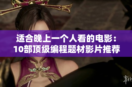 適合晚上一個人看的電影：10部頂級編程題材影片推薦