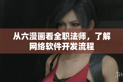 從六漫畫看全職法師，了解網(wǎng)絡(luò)軟件開發(fā)流程