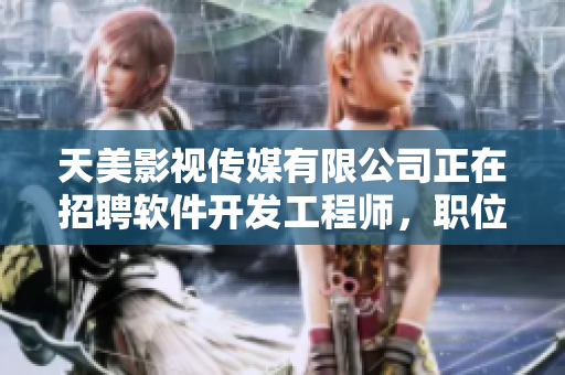 天美影視傳媒有限公司正在招聘軟件開發(fā)工程師，職位優(yōu)厚，期待您的加入