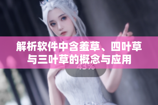 解析軟件中含羞草、四葉草與三葉草的概念與應(yīng)用