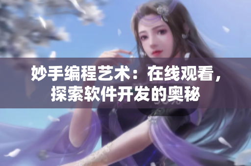 妙手編程藝術(shù)：在線觀看，探索軟件開發(fā)的奧秘