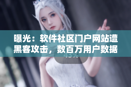 曝光：軟件社區(qū)門戶網(wǎng)站遭黑客攻擊，數(shù)百萬用戶數(shù)據(jù)外泄！